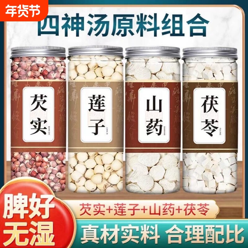 四神汤莲子芡实山药茯苓健脾祛湿茶材料包调理脾胃天然无熏硫养身