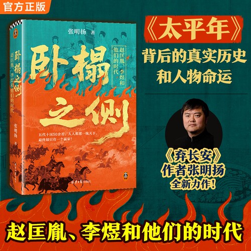 【当当网】卧榻之侧 太平年背后的真实历史与人物命运 赵匡胤 李煜和他们的时代 人人都想一统天下却只有一个赢家 张明扬 五代十国