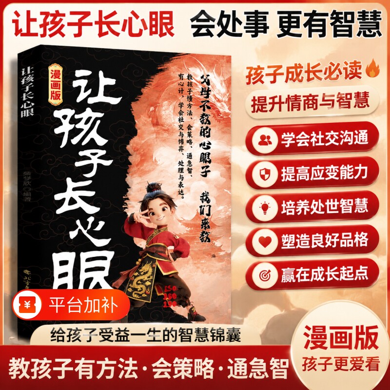 让孩子长心眼漫画版有策略教会孩子智慧化解矛盾家庭都懂的处事谋略人生书情商培养书阅读必读文艺文学北方处世少年认知出版社社交