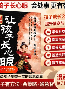 让孩子长心眼漫画版|千人加购