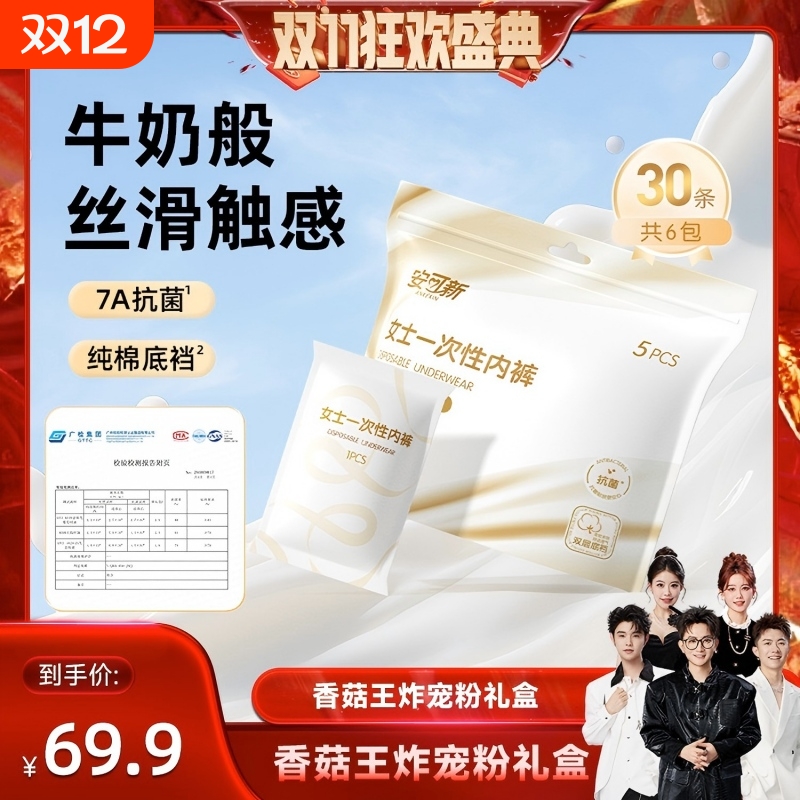 安可新一次性牛奶丝内裤
