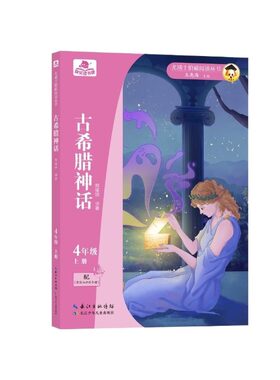尤博士快乐读书吧古希腊神话