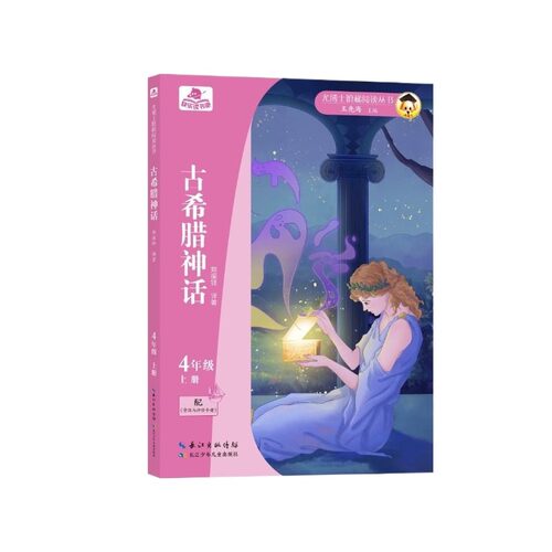 尤博士快乐读书吧古希腊神话