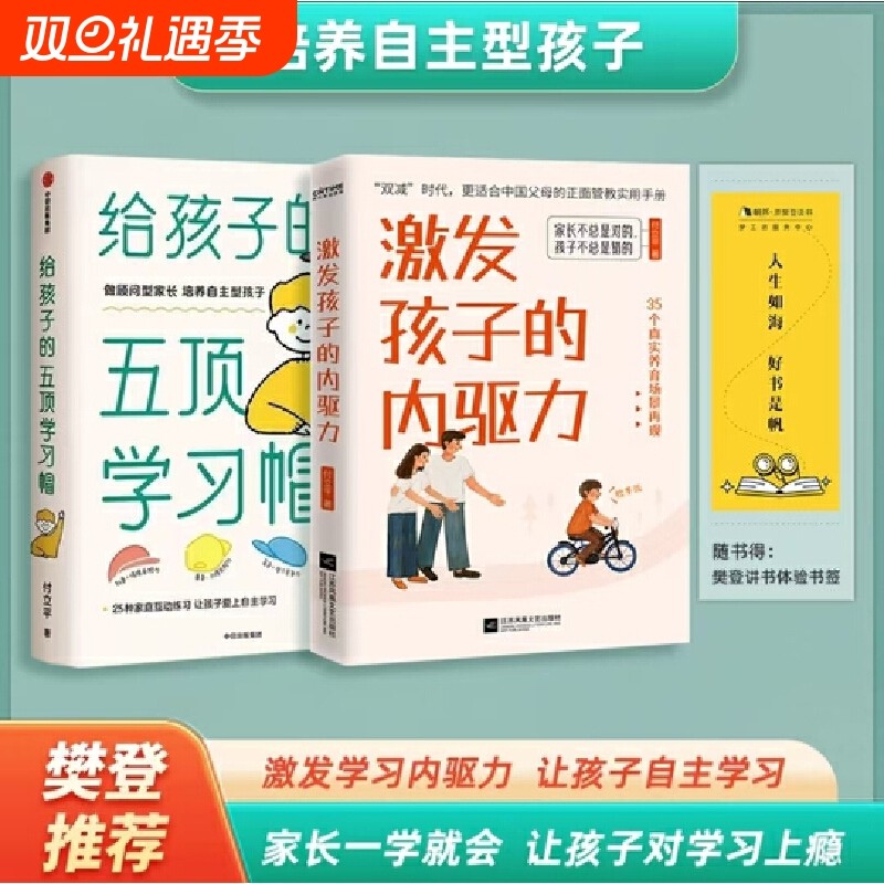 激发孩子的内驱力给的五项学习帽全2册兴趣培养儿童自主学习力家庭育儿百科全书父母的正面管教好妈妈米歇尔成长觉醒帮助养育游戏