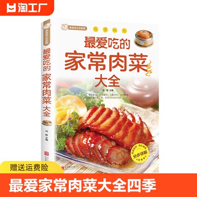 最爱吃的家常肉菜大全四季家常菜谱食谱家常荤菜食谱菜谱营养搭配做法新手入门基础烹饪菜谱书籍舌尖上的中国美食书家用菜谱书籍