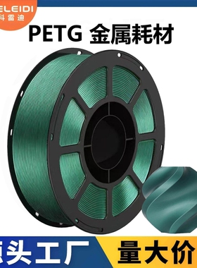 科雷迪3D打印PETG金属耗材适用拓竹高速打印1.75mm排线整齐1KG