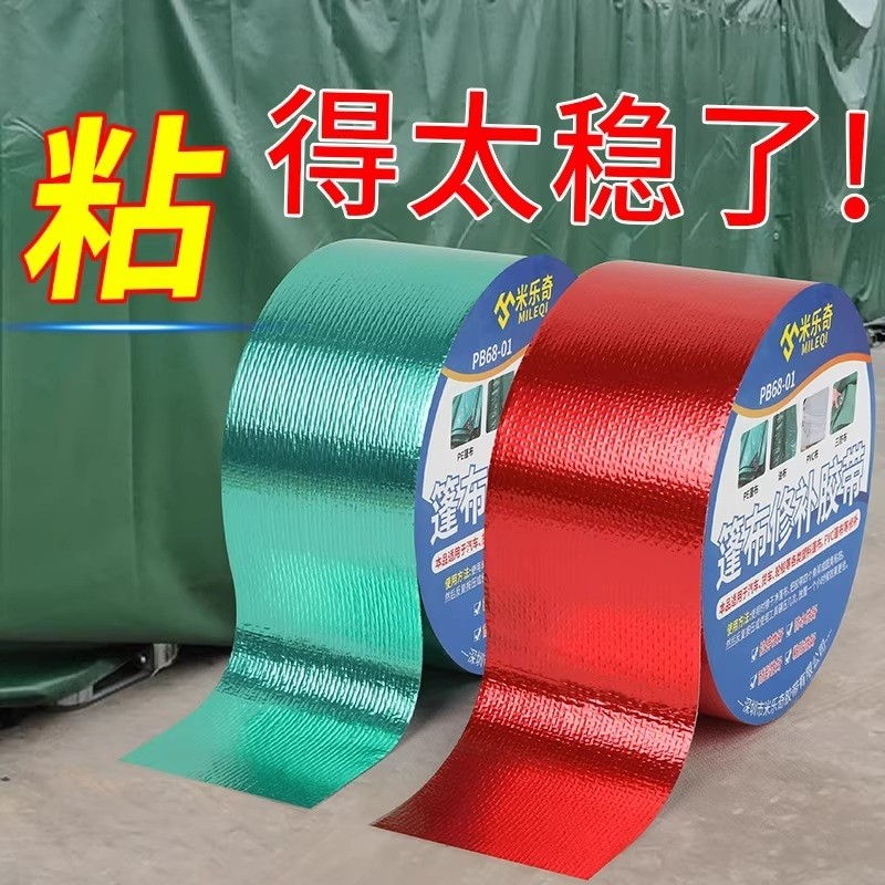 米乐奇强力型篷布修补专用胶带布基胶帐篷修补贴防水帆布无痕防晒耐高