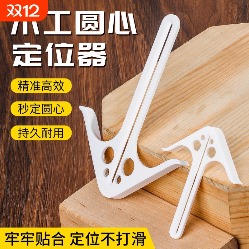 木工圆心定位器木方料板材木工用