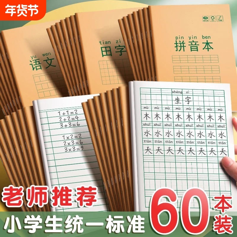 田字格本小学生拼音作业本子生字本一年级田字格练字本方格标准统一汉语本幼儿园写字练习语文数学专用本子簿,文具电教/文化用品/商务用品,课业本/教学用本,淘宝优惠券,粉丝福利购,淘宝优惠卷