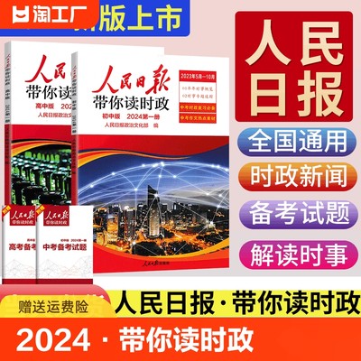 2024人民日报带你读时政初中版第一册高中小学中考人民日報教你写好文章阅读理解道德与法治时政热点新闻素材积累作文素材低高年级