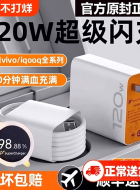 充电器适用于vivo iqoo120WW超级闪充7/8/9pro氮化镓10爱酷11手机neo插头5快充双Type-C数据线正品x90原套装
