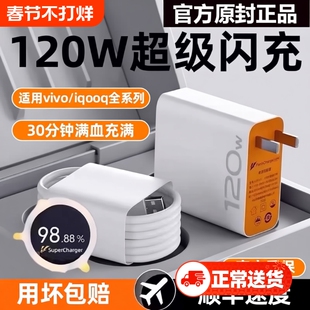 充电器适用于vivo iqoo120WW超级闪充7/8/9pro氮化镓10爱酷11手机neo插头5快充双Type-C数据线正品x90原套装