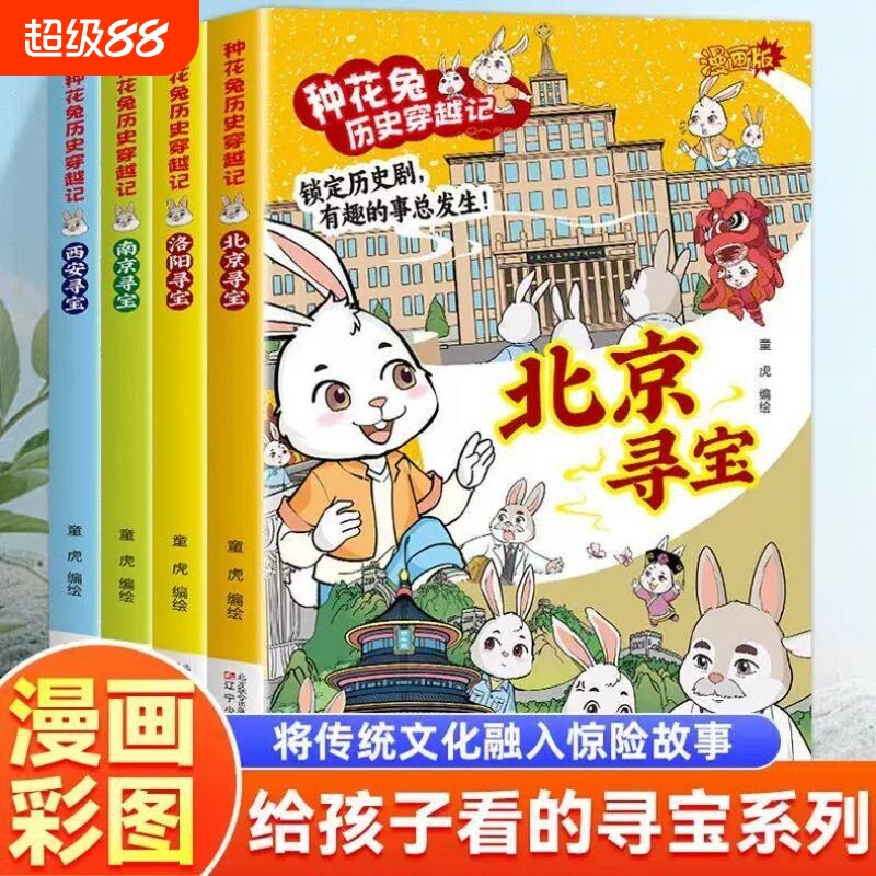 全4册种花兔历史穿越记南京寻宝洛阳西安北京游览文化开启探险之旅人文地理儿童科普读物小学生课外书学校阅读思维故事探索有趣