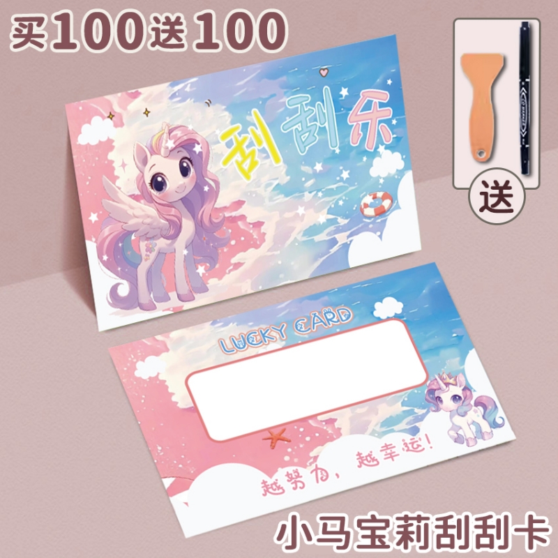 小马宝莉刮刮卡学生奖励刮刮乐