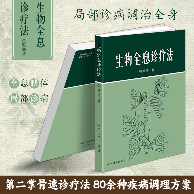 正版现货《生物全息诊疗法》张颖清著法理论与应用以局部察全身学简易之道洞悉规律巧施技法中医穴位基础保健调理图片