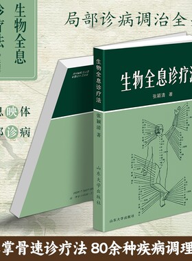 正版现货《生物全息诊疗法》张颖清著法理论与应用以局部察全身学简易之道洞悉规律巧施技法中医穴位基础保健调理