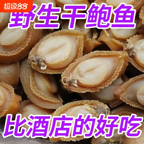 大连鲍鱼干鲍吉品溏心佛跳墙海鲜市场新鲜干货鲜活去壳干鲍鱼美味