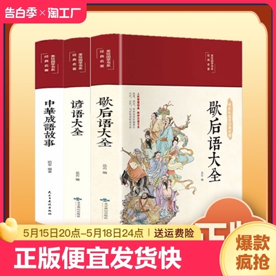 正版速发 歇后语大全 中国小学生歇后语大全集故事书成人小学生3456年级经典文学书籍课外读物俗语书籍sj