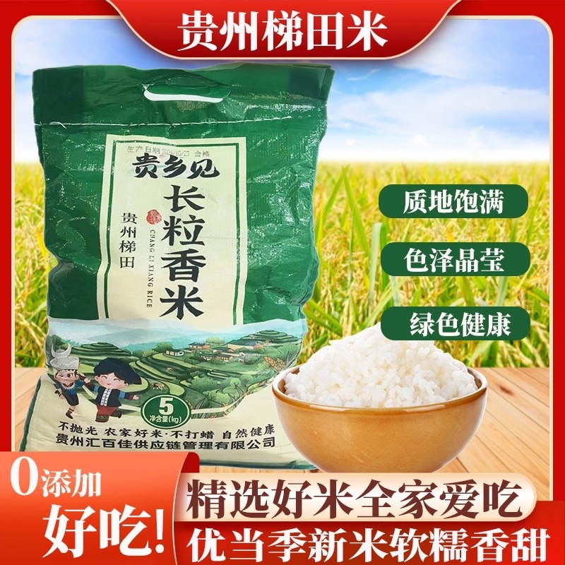 贵州长粒香大米梯田种植新米现磨农家优质米贵乡生态不抛光当季