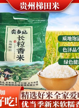 贵州长粒香大米梯田新米现磨农家优质米生态不抛光当季好吃贵乡