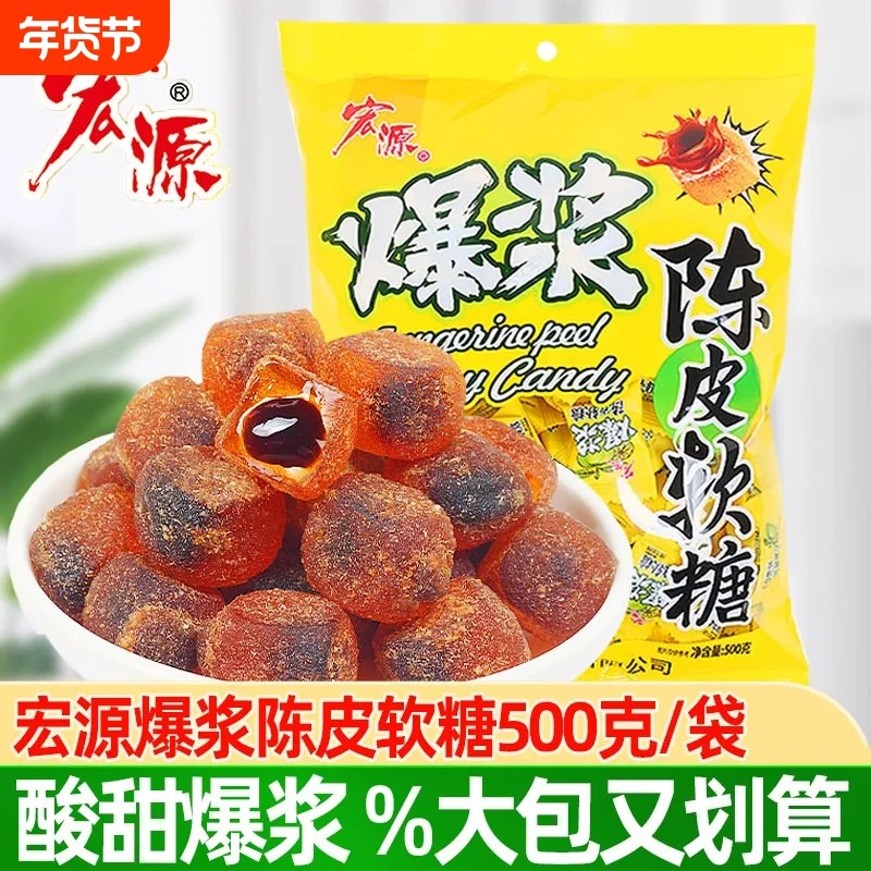 宏源正宗陈皮爆浆软糖夹心办公室零食休闲话梅硬糖前台喜糖招待
