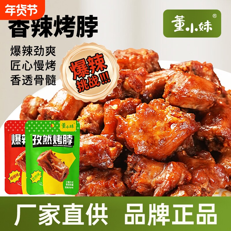 董小妹烤脖爆辣鸡脖子孜然味肉类夜宵休闲解馋零食品非风干鸭脖