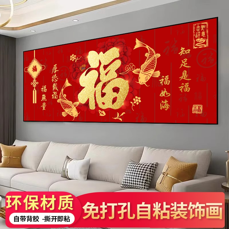中式福字装饰画客厅自粘贴画卧室床头背景墙壁山水画新年春节年画图片