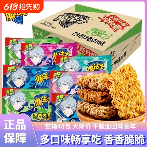 魔法士干脆面整箱捏碎脆零食大礼包小吃魔法师充饥干吃面休闲食品