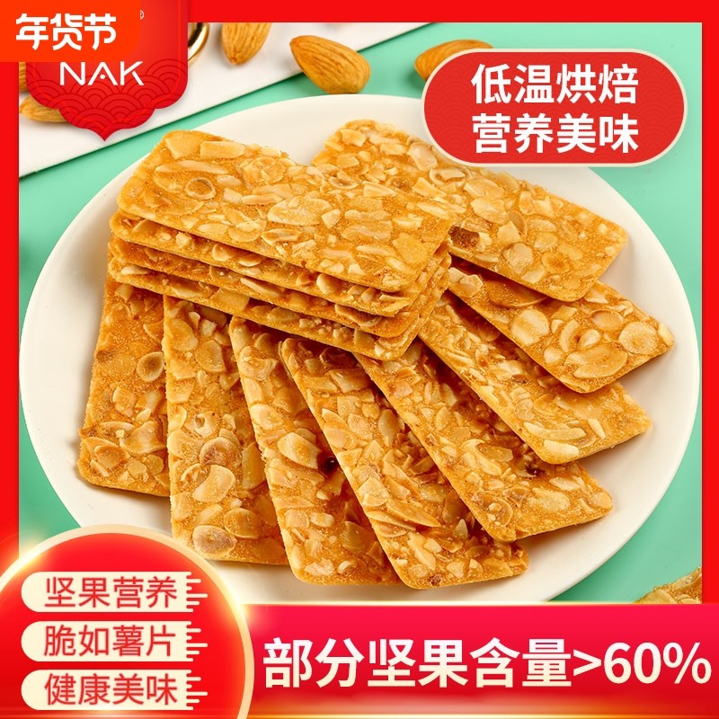 NAK杏仁坚果脆片瓦片巴旦木零食高端薄脆饼干芝麻腰果好吃健康