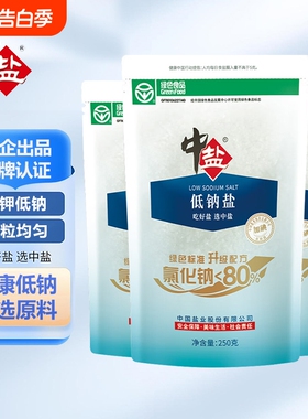 中盐加碘低钠盐绿色食用盐250g/袋家用低钠细盐井矿盐正品旗舰店