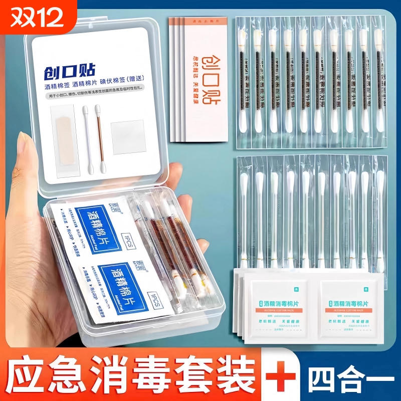 消毒应急四件套家用户外应急盒一次性碘伏棉签便携止血医疗盒