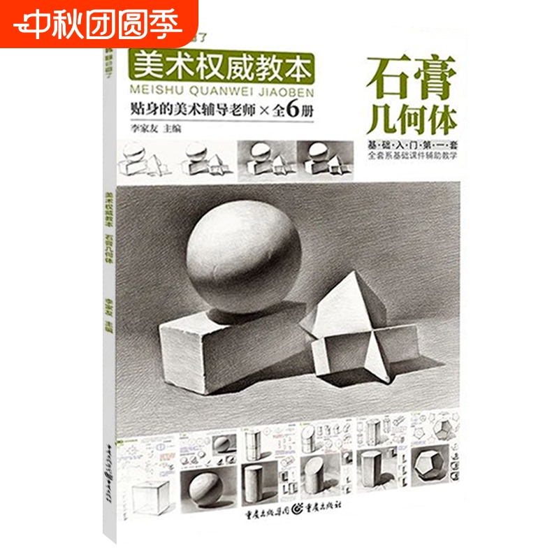 美术权威教本石膏几何体 2021敲门砖李家友单体组合素描石膏几何形体临摹范本素材美术基础入门教材绘画教程素描画册书籍