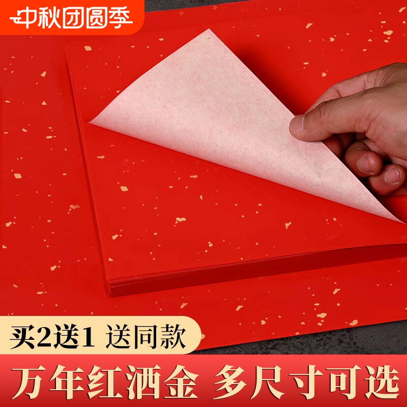 万年红宣纸加厚大红色宣纸书法洒金红手写空白福字春联纸半生半熟写毛笔字双面薄A4a3大红纸剪纸刻纸纸张对联图片