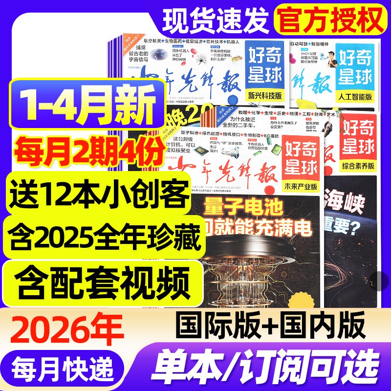 好奇星球少年先锋报纸国际版+国内版2025年1-12月全【2026全年/半年订阅/2024年】好奇号出品杂志6-12岁中小学生新闻科普博物过刊