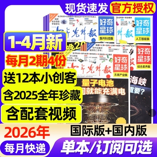 好奇星球少年先锋报纸国际版+国内版2026年1-4月新【全年/半年订阅/2025年1-12月】好奇号出品杂志6-12岁中小学生新闻科普博物过刊