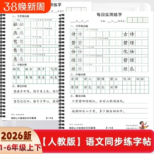 2026年人教版小学一二三四五六年级上下册语文课本同步练字帖O款田字格方格章法练习每日打卡习训练书写习字