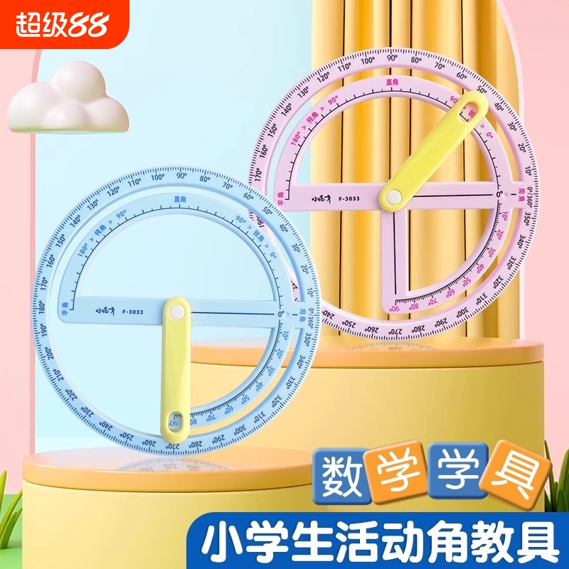小学生量角器教具360度活动角