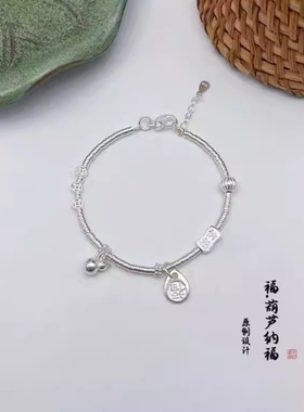 福.葫芦.足银.纳福.纯银.手链