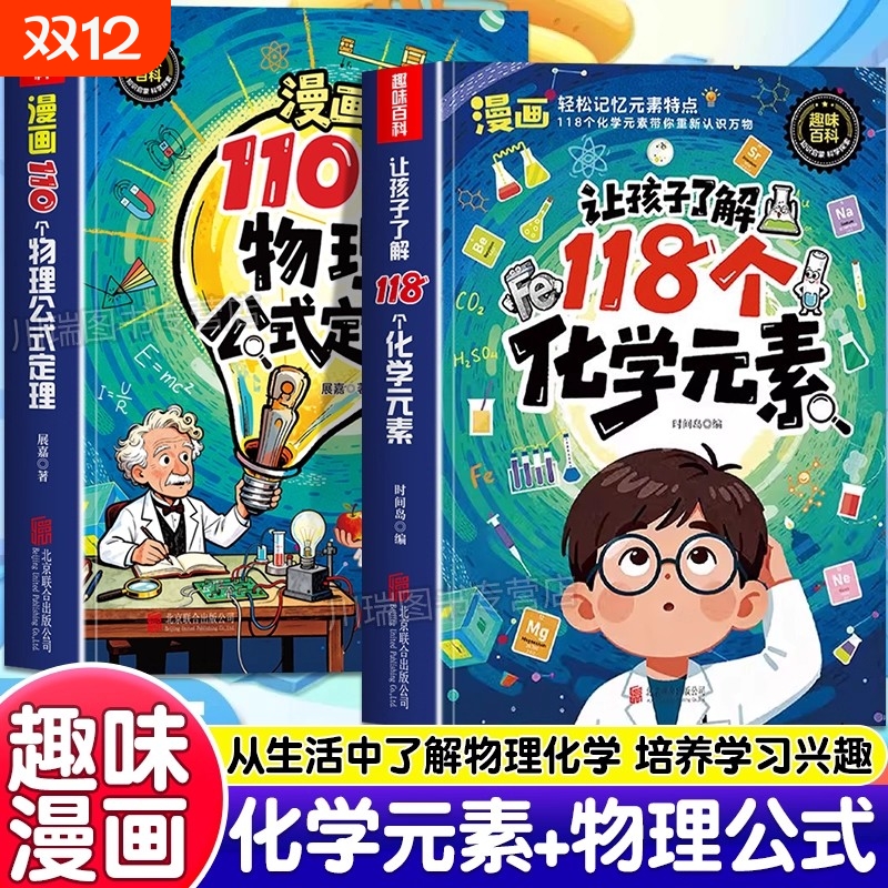 趣味漫画让孩子了解118个化学元素110个物理公式定律正版孩子爱看的物理化学启蒙书一分钟秒懂化学元素周期表中小学生课外阅读书