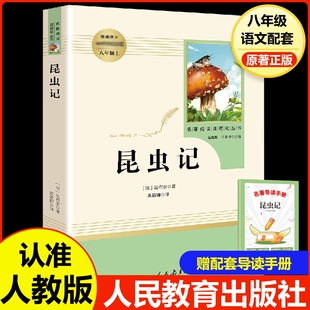 初中生语文书籍可搭长征红星照耀中国和红岩世界经典 昆虫记八年级上必读人教版 社8上推荐 全译本人民教育出版 常谈 法布尔原著正版