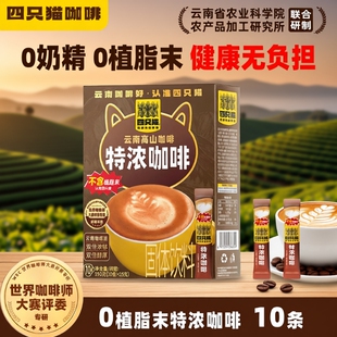 咖啡四只猫云南特浓拿铁蓝山卡布奇诺0三合一速溶10条奶茶饮料