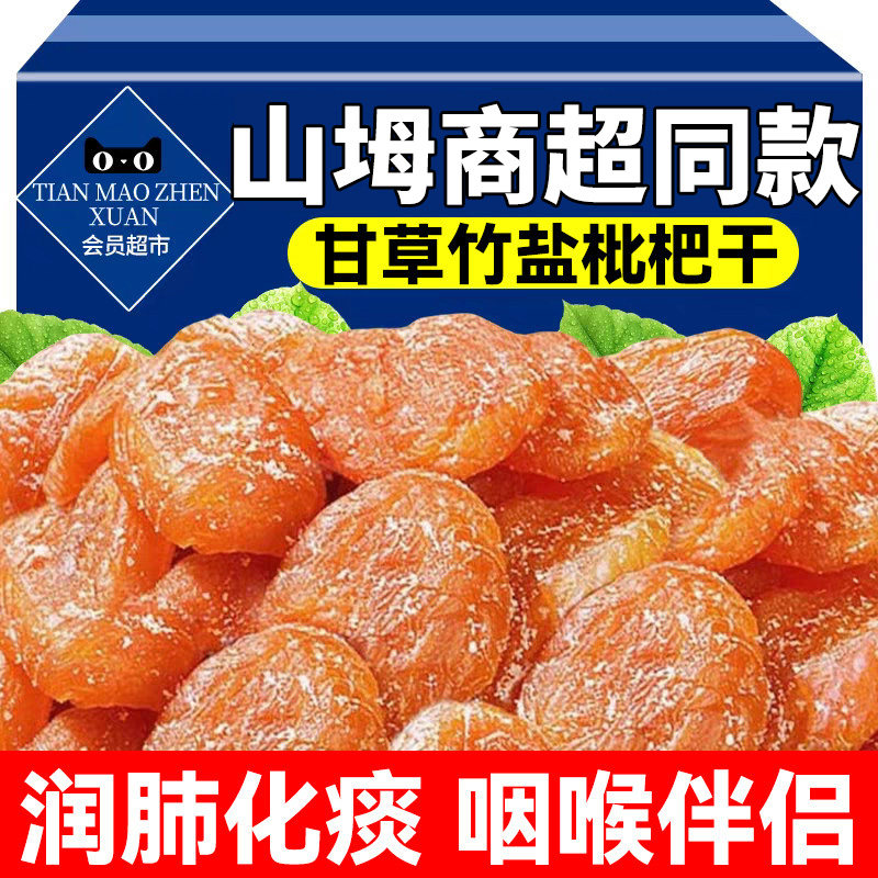 甘草竹盐枇杷干旗舰店品原味无核清润果干蜜饯休闲零食鲜果润肺