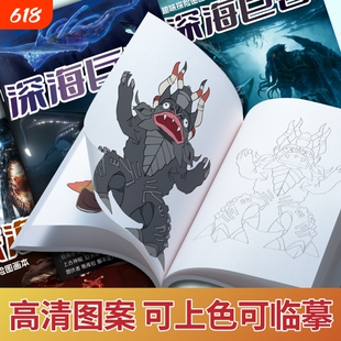 深海巨兽描摹本利维坦雅哥斯拉画画本儿童线稿涂色填色绘画册小学生绘画涂鸦绘画本图画本漫画坦克训练油画