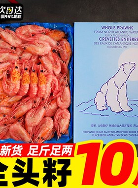北极甜虾头籽北极虾北极熊甜虾刺身腹籽特大号冰虾即食元宝虾新鲜