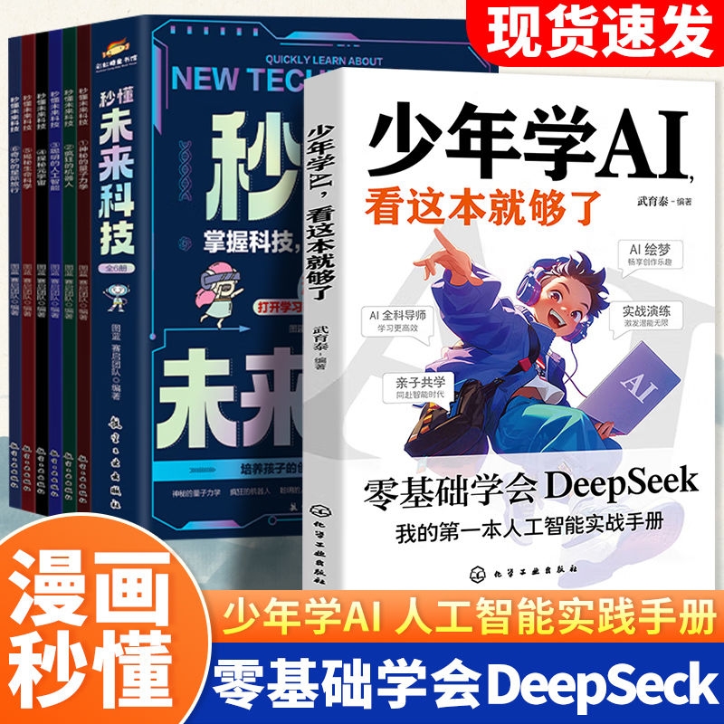 少年学AI看这本就够了零基础学会DeepSeek人工智能机器人工作原理技术通识教育儿童科普百科十万个为什么秒懂未来新科技培养