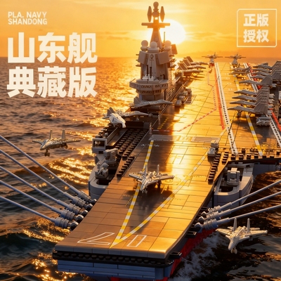【爆款】航空母舰积木模型