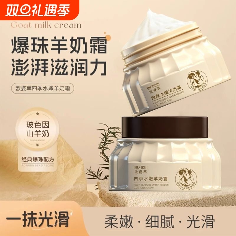 四季水嫩白羊奶霜补水滋润修护干燥肌肤100g保湿男女通用山羊奶
