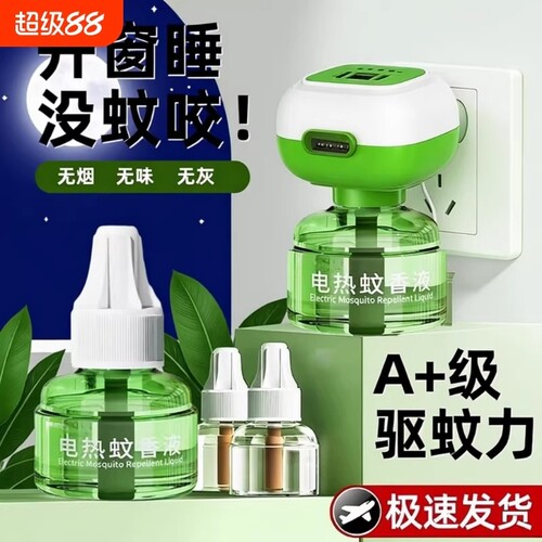 电热蚊香液无味驱蚊防灭蚊水