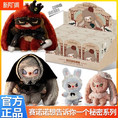 SIINONO赛诺诺想告诉你一个秘密潮玩盲盒毛绒挂件公仔手办礼