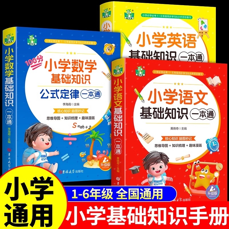 小学语文数学英语基础知识手册一本通人教版教材一二三四五六年级小升初总复习必刷题核心知识点汇总归纳总结集锦母题公式定律大全